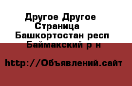 Другое Другое - Страница 2 . Башкортостан респ.,Баймакский р-н